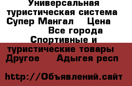 Универсальная туристическая система “Супер Мангал“ › Цена ­ 3 900 - Все города Спортивные и туристические товары » Другое   . Адыгея респ.